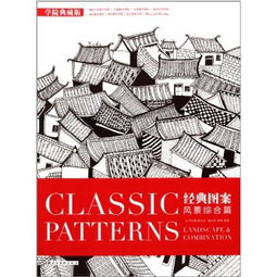 《经典图案·风景综合篇 平面设计基础丛书的视觉启示》
